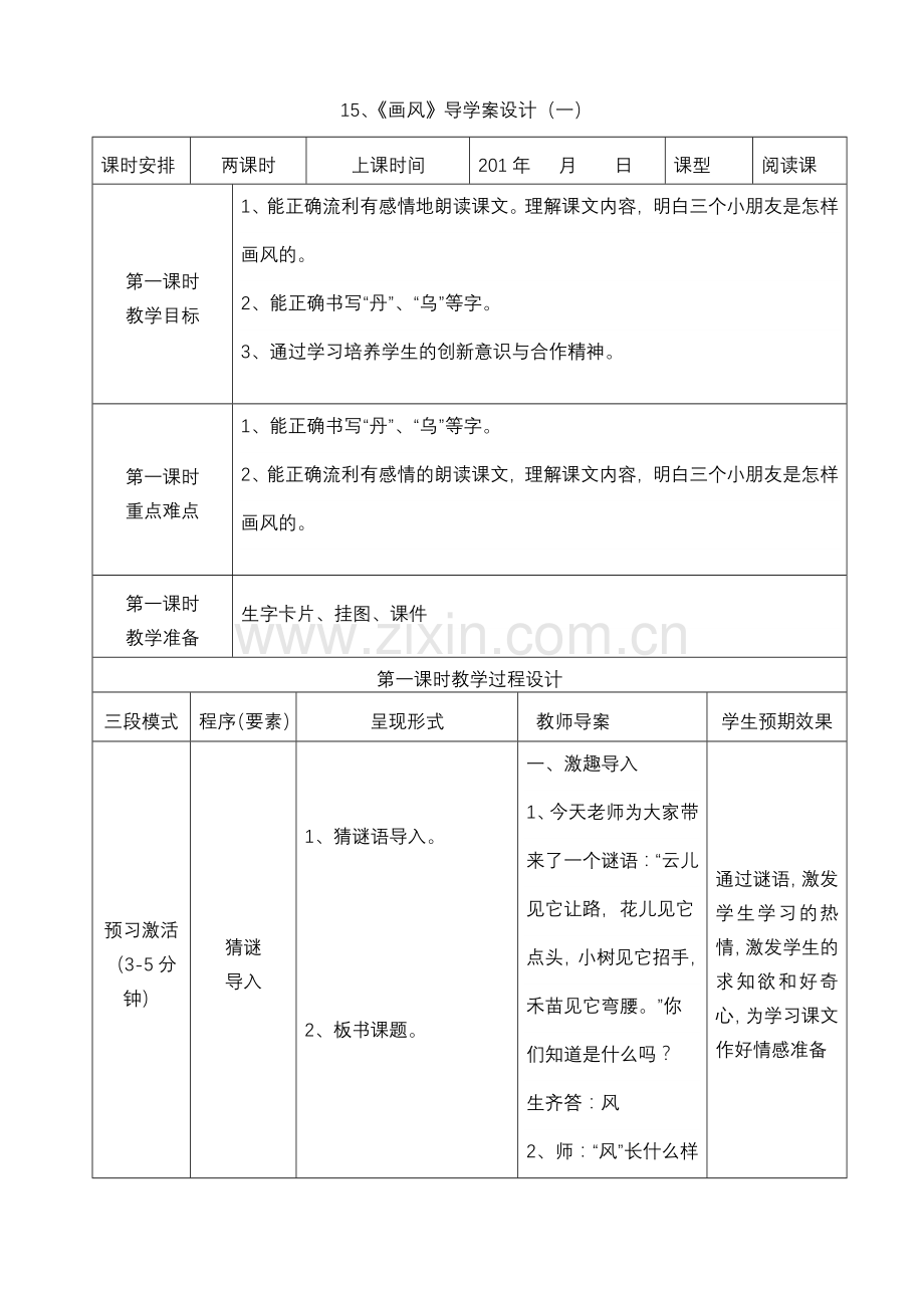 小学二下册语文课导学案.doc_第1页