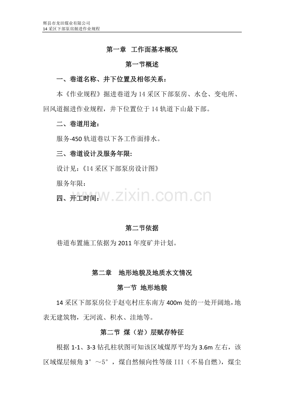 程村矿井采区下部泵房.docx_第1页