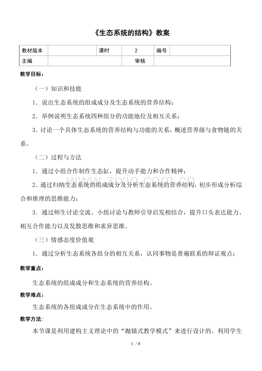 《生态系统的结构》优秀教案.doc_第1页