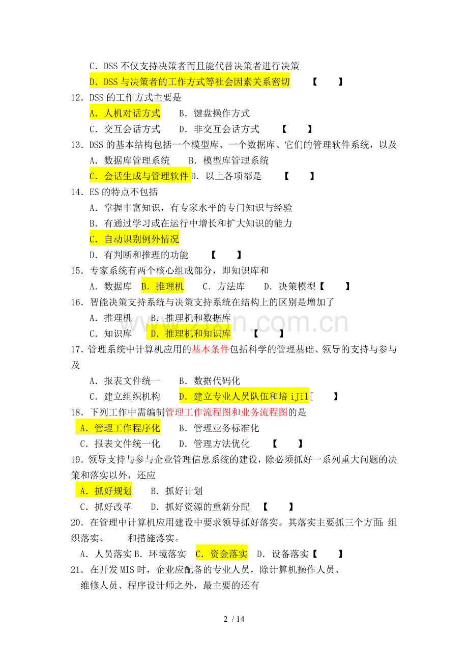 00051自考管理系统中计算机应用重点模拟试题及标准答案.doc_第2页