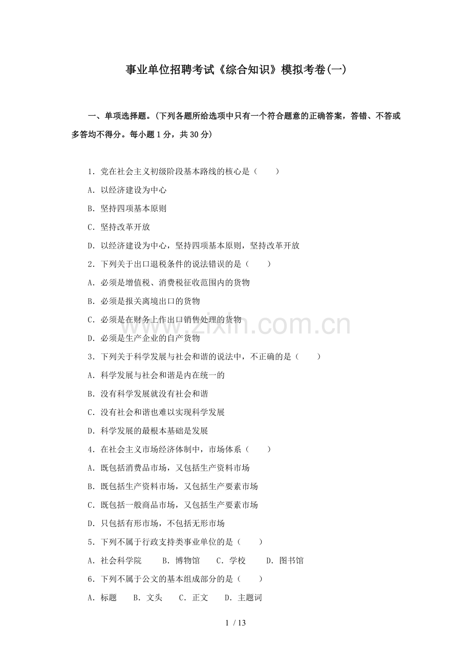事业单位招聘考试《综合知识》模拟考卷word版.doc_第1页