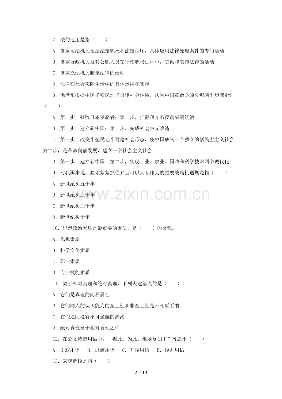事业单位招聘考试《综合知识》模拟考卷word版.doc_第2页