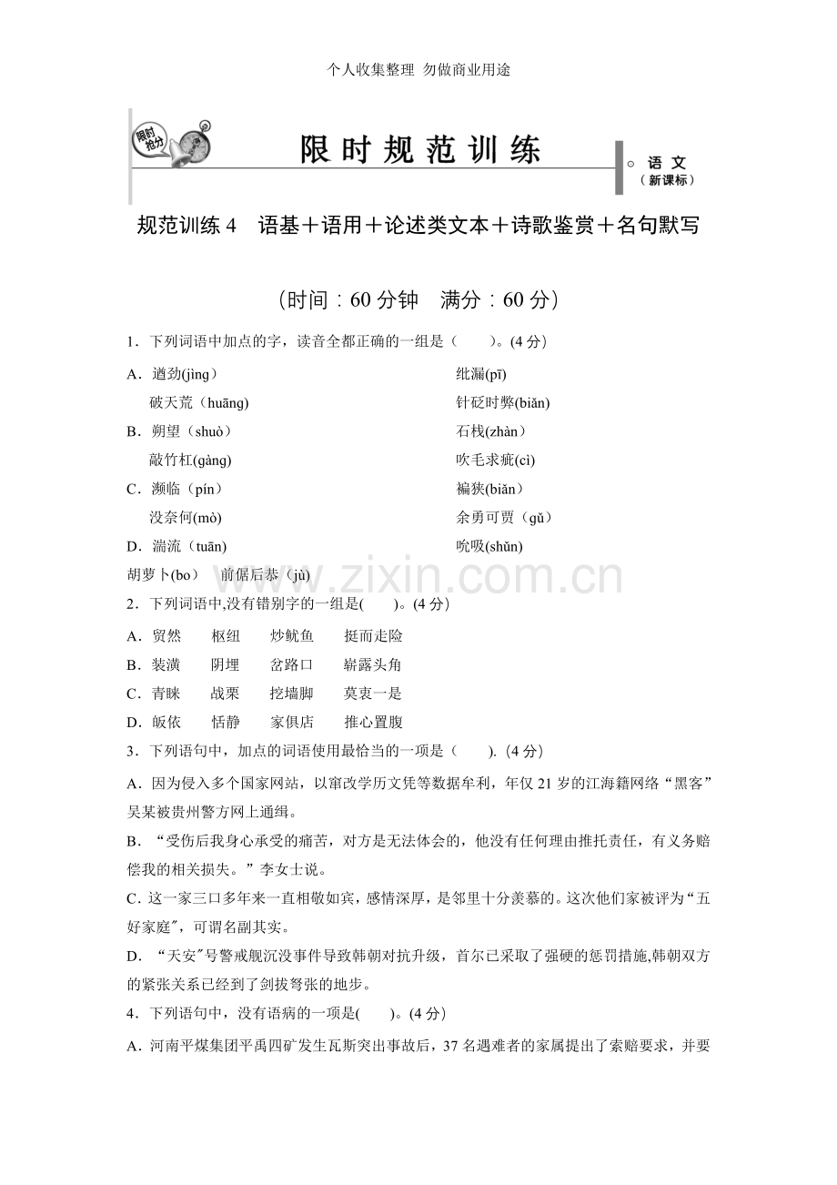 新课标高考语文复习必备训练4.doc_第1页