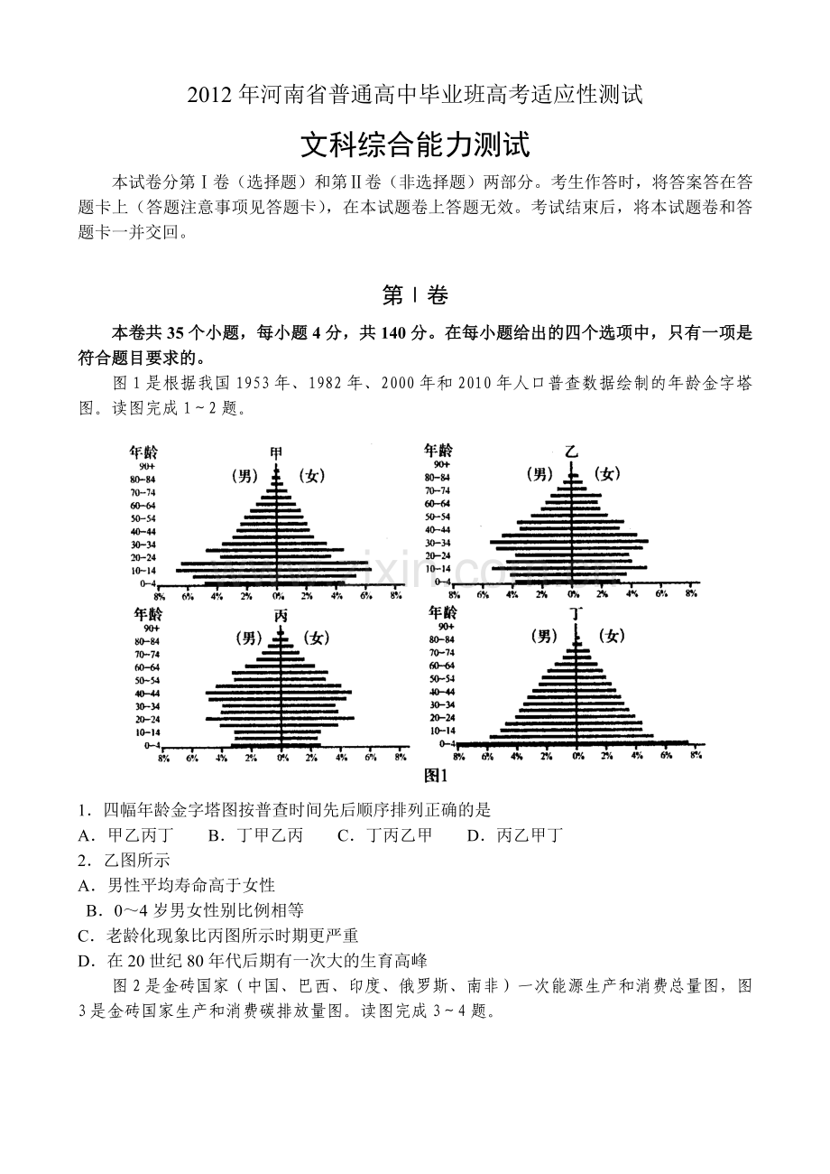 河南普通高中毕业班高考适应性测试文科综合.doc_第1页