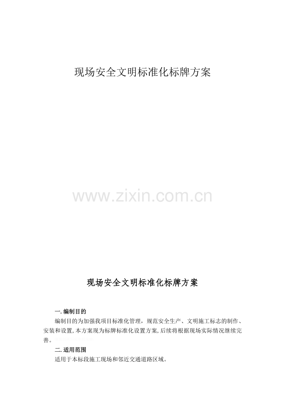 道路现场安全文明标志牌标准.doc_第1页