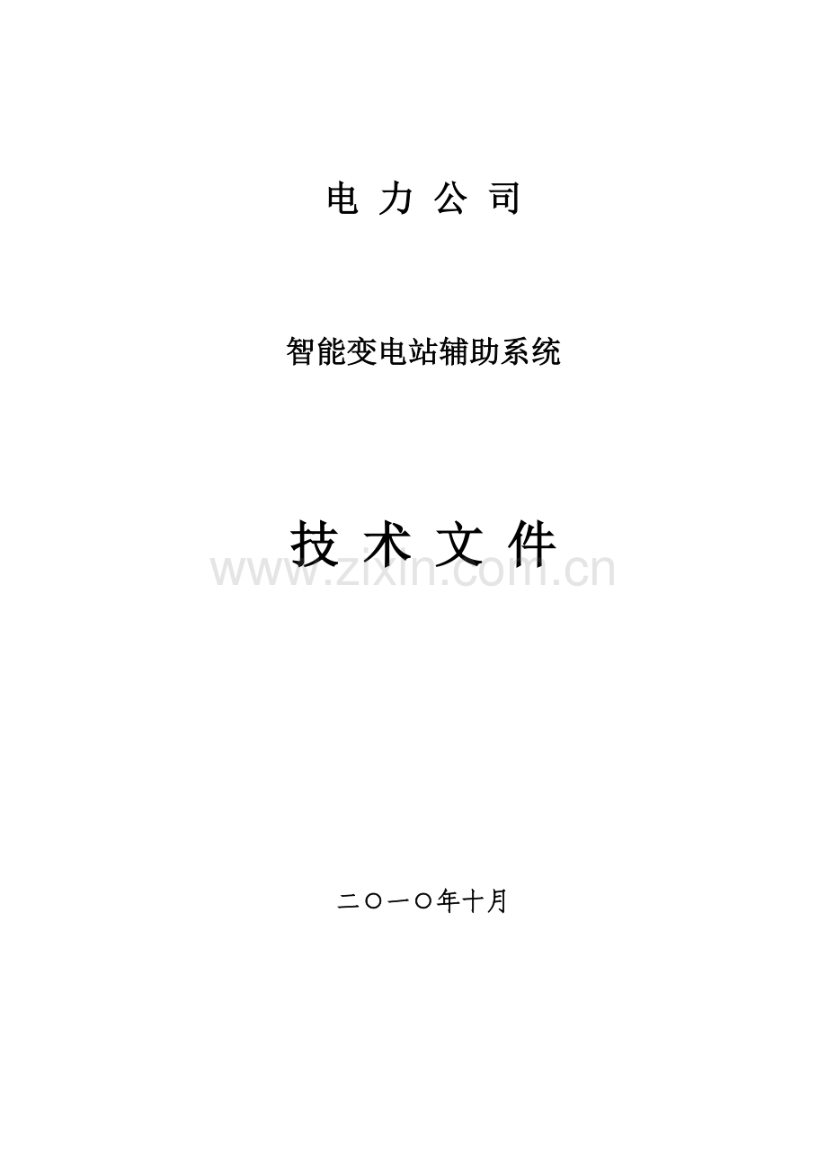 变电站智能辅助分析系统技术方案.doc_第1页