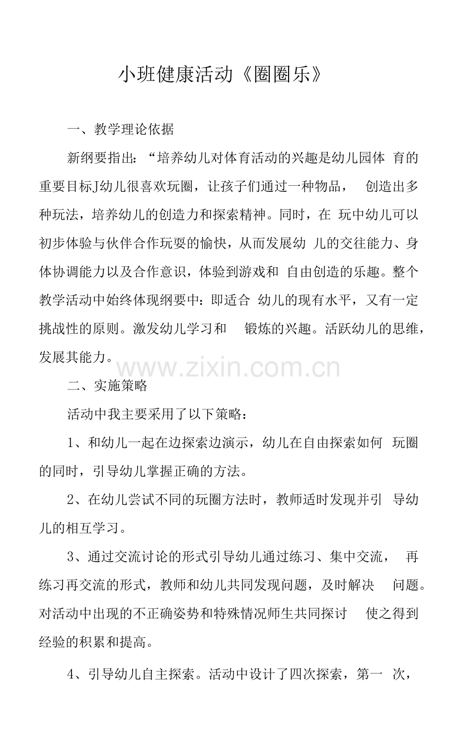幼儿园：小班健康活动《圈圈乐》.docx_第1页