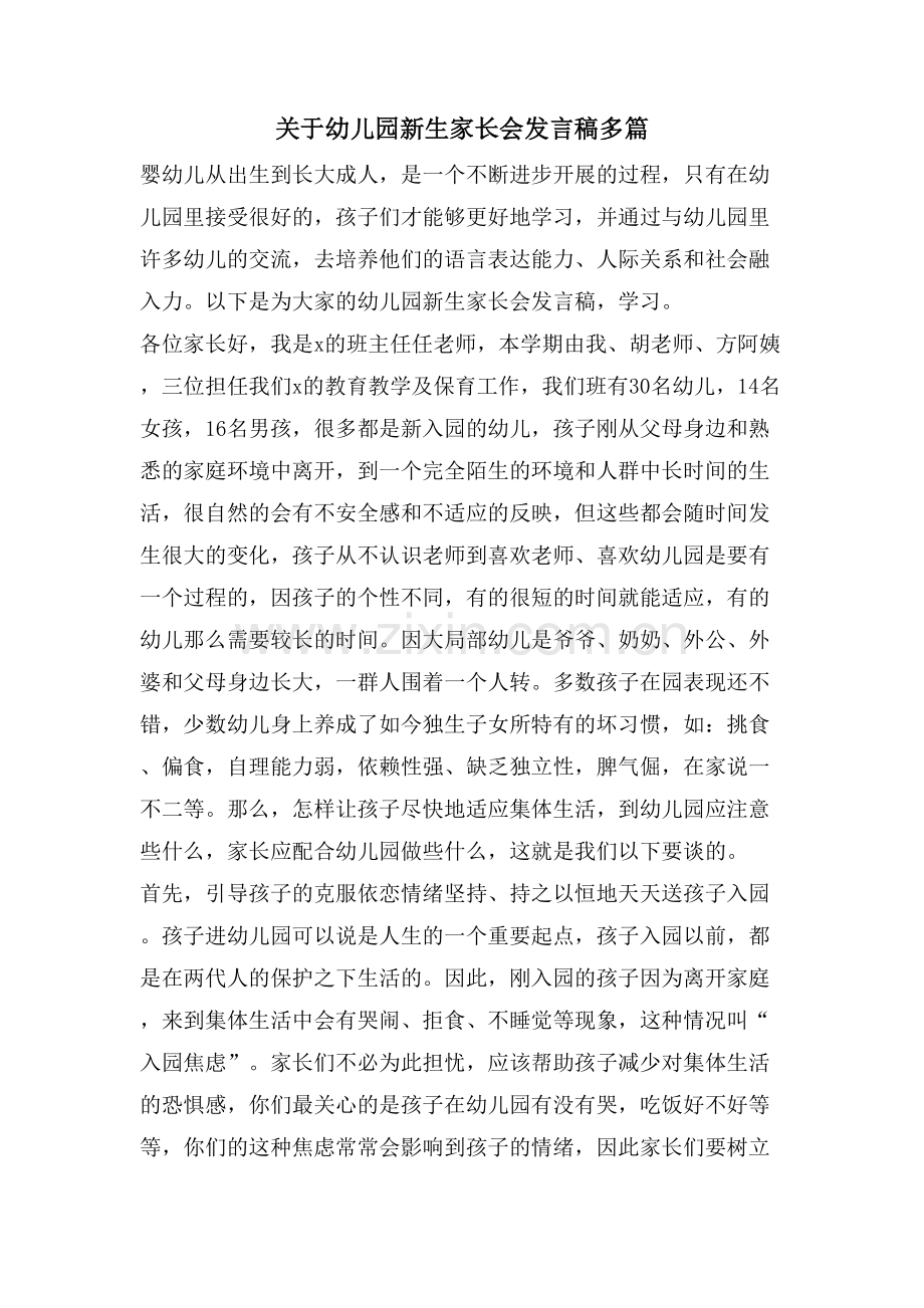 关于幼儿园新生家长会发言稿多篇.doc_第1页