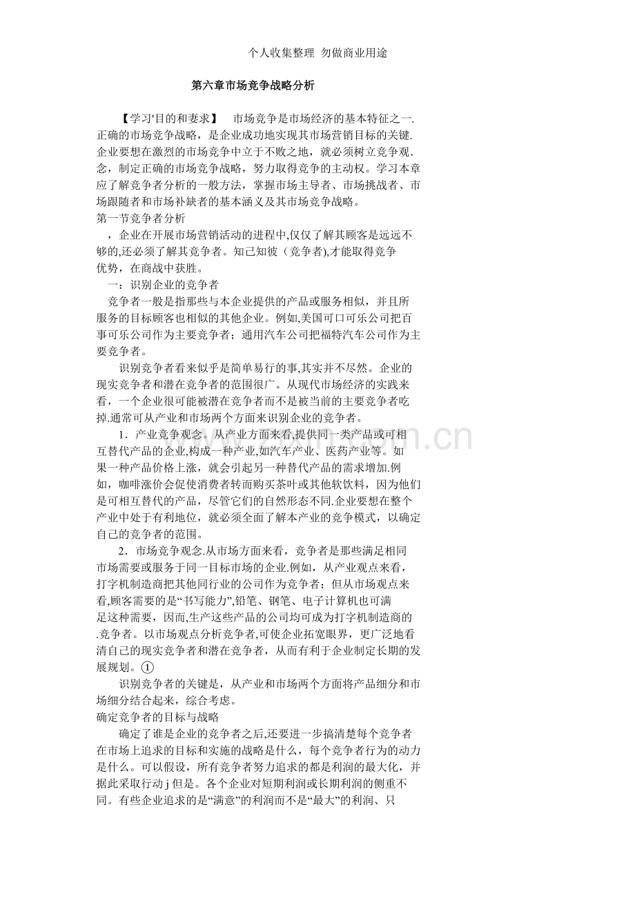 第六章市场竞争战略分析档.doc_第1页