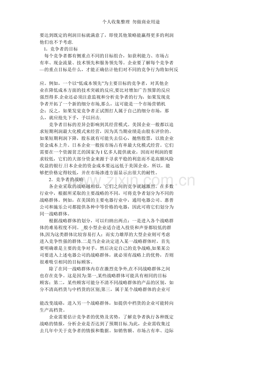 第六章市场竞争战略分析档.doc_第2页