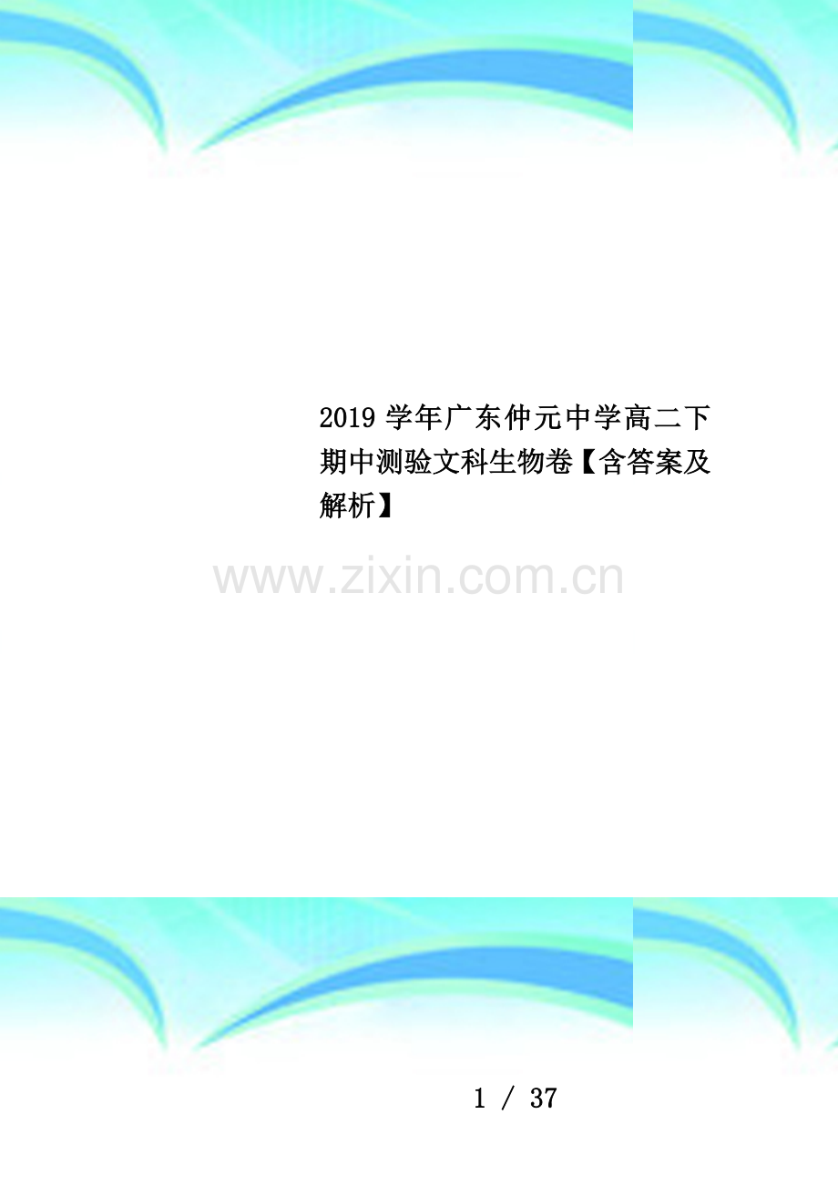 2019学年广东仲元中学高二下期中测验文科生物卷【含答案及解析】.docx_第1页