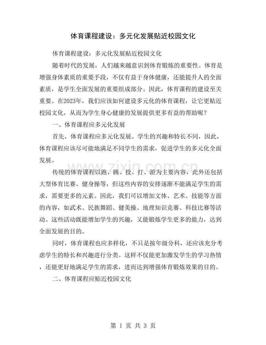 体育课程建设：多元化发展贴近校园文化.doc_第1页