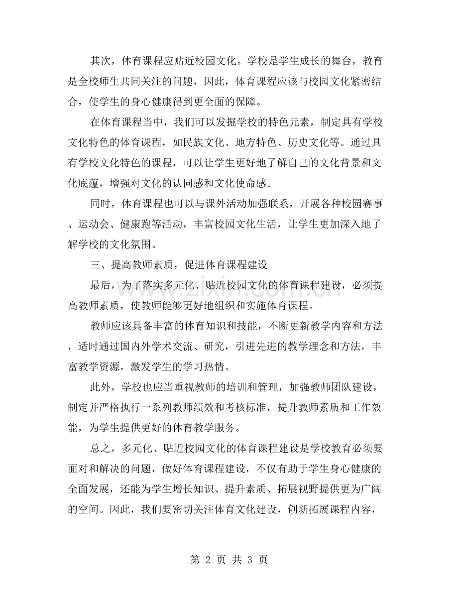体育课程建设：多元化发展贴近校园文化.doc_第2页