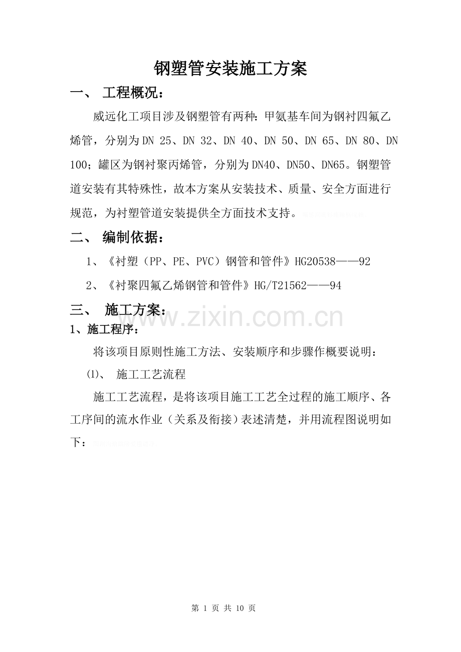 钢塑、衬塑管道安装施工方案.doc_第1页
