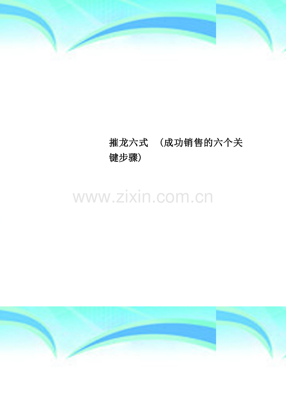 摧龙六式--(成功销售的六个关键步骤).doc_第1页