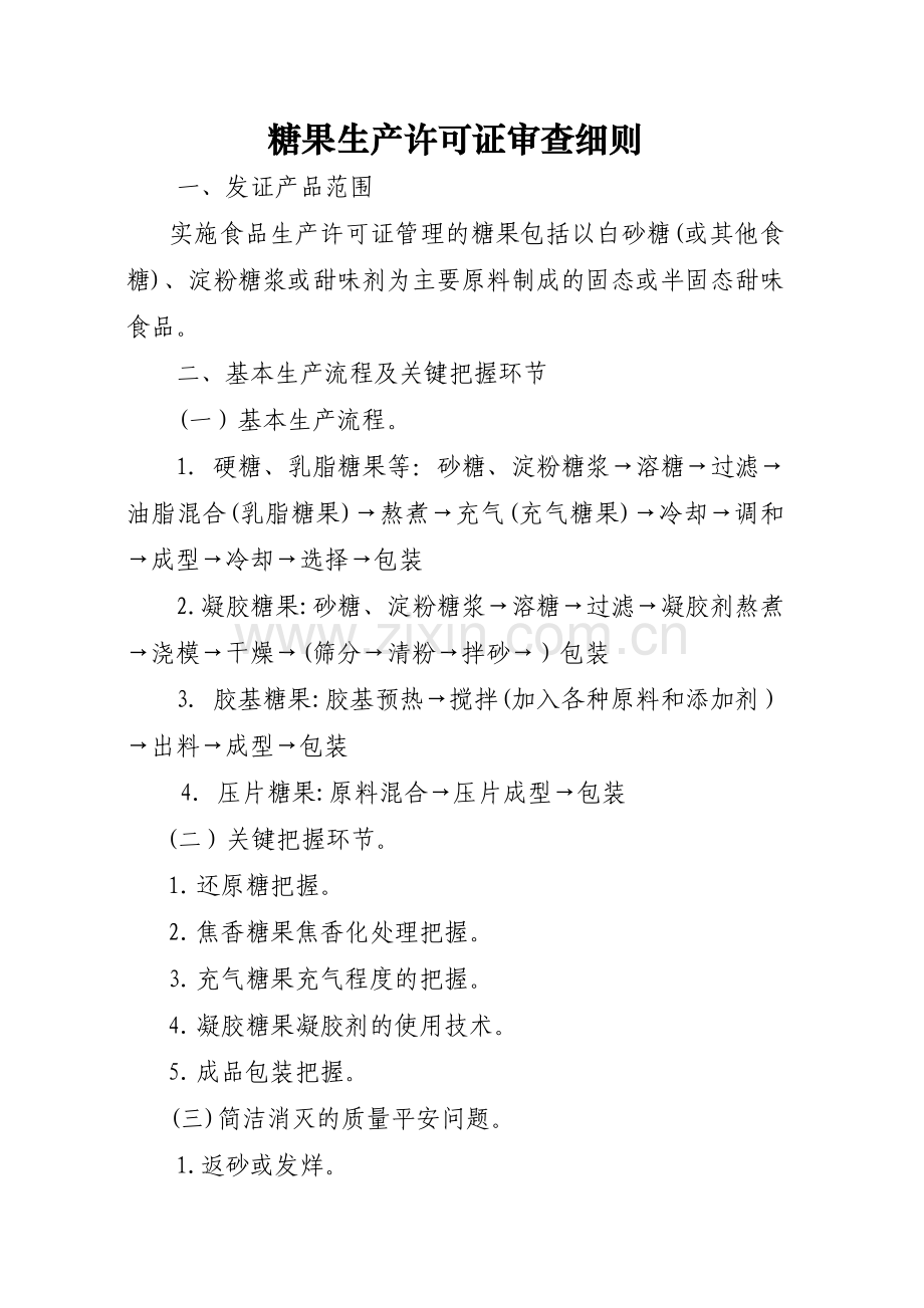 糖果生产许可证审查细则知.doc_第1页