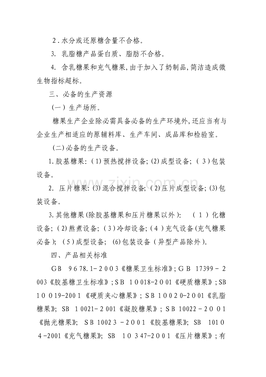 糖果生产许可证审查细则知.doc_第2页