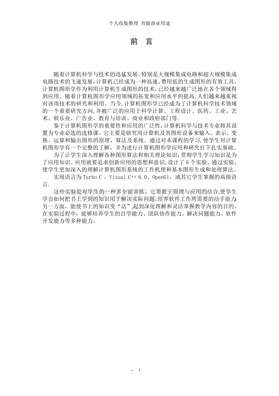 计算机图形学实验指导书--xhp.doc_第2页