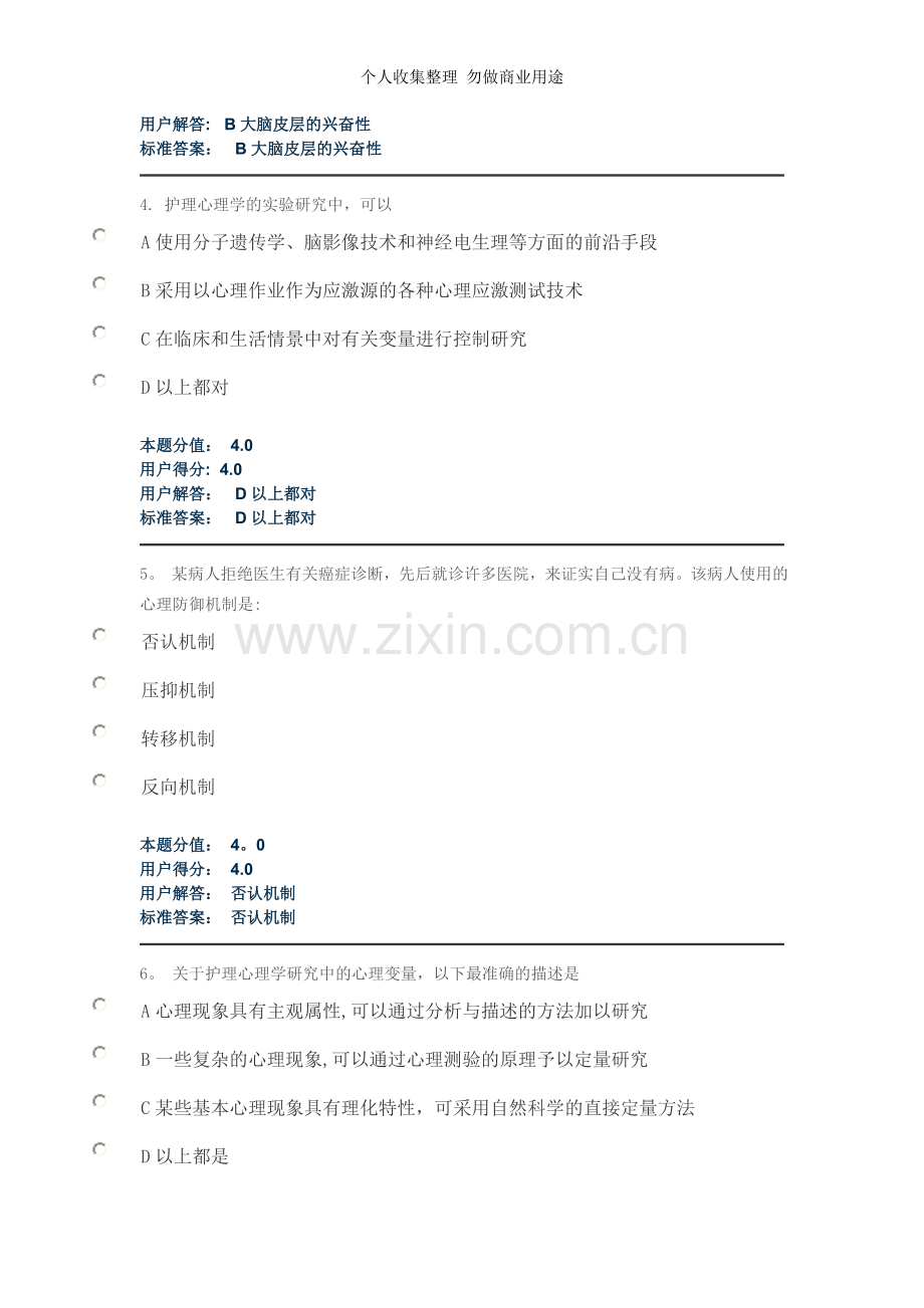 兰大护理心理学课程作业A-C.doc_第2页