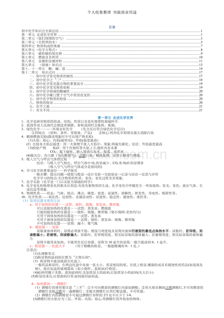 初中化学知识点全面总结-分章节-角标.doc_第1页