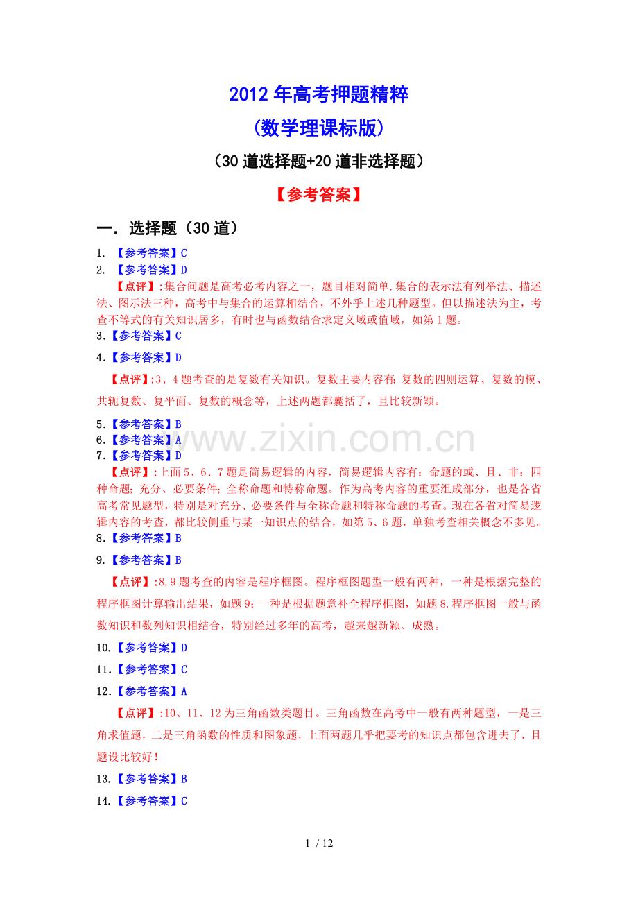 高考押题精粹数学理参考答案.doc_第1页