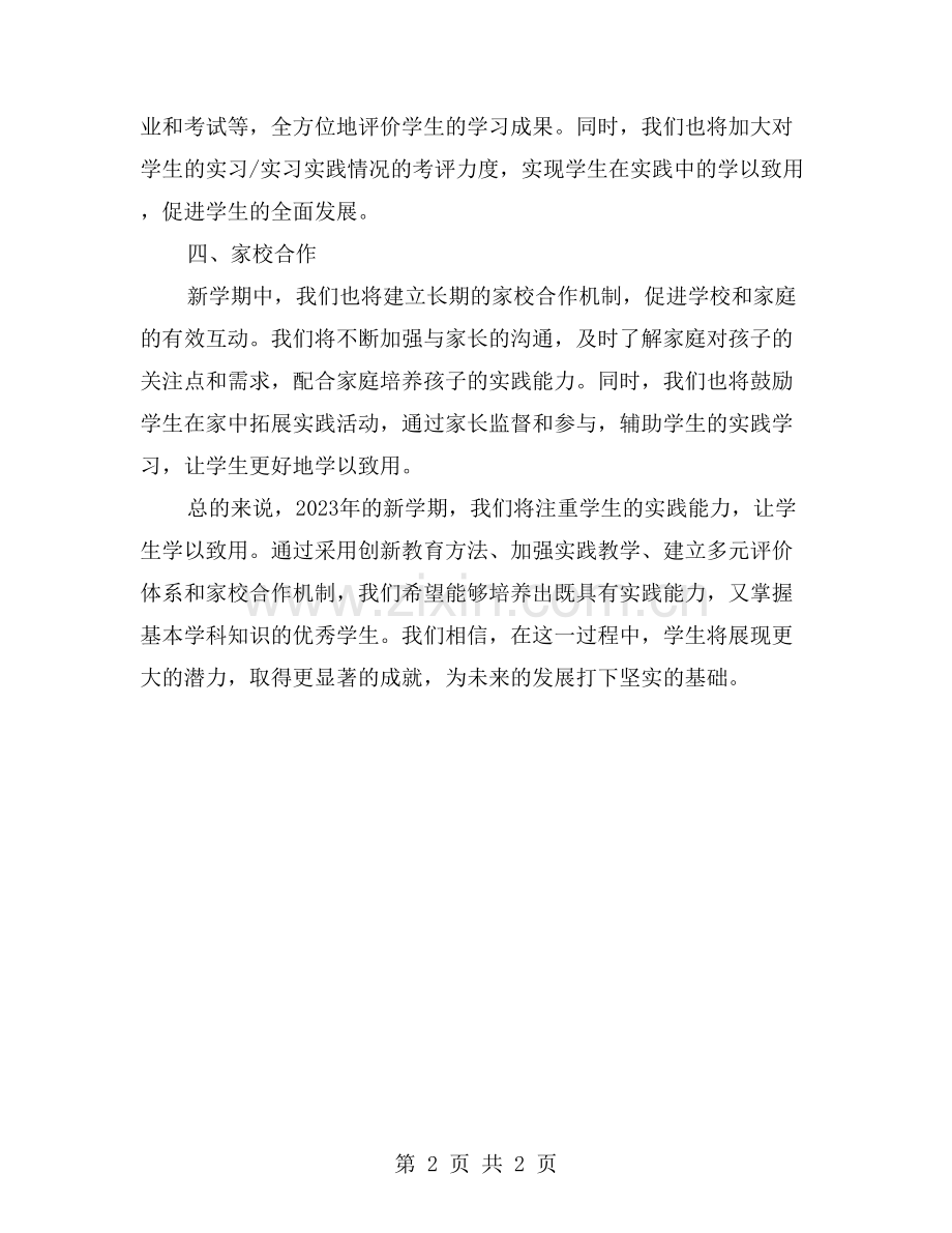 2023年新学期工作计划注重实践能力-让学生学以致用!.doc_第2页