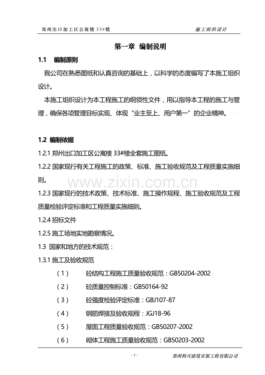 郑州出口加工区公寓楼33#楼施工组织技术方案.doc_第1页