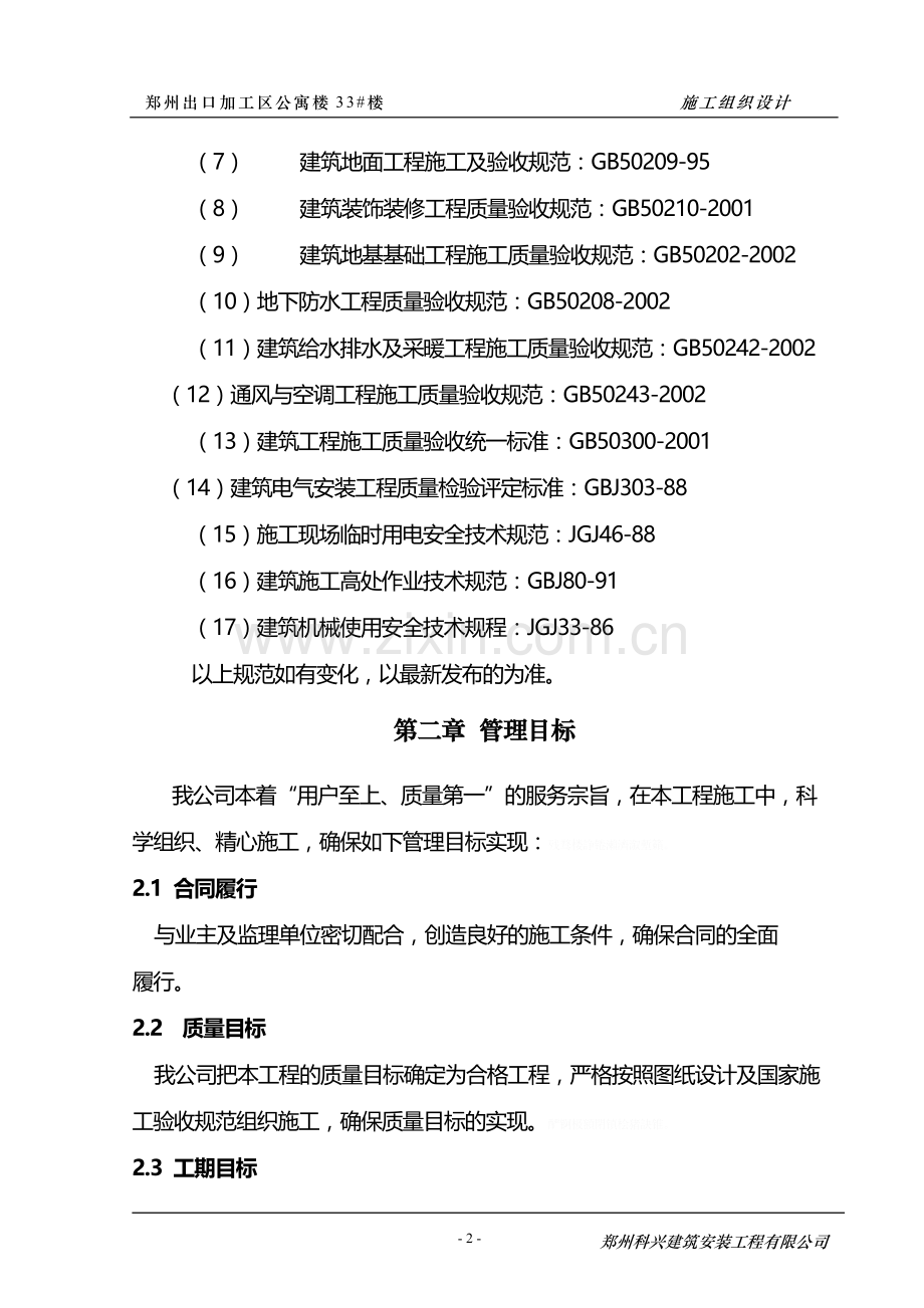 郑州出口加工区公寓楼33#楼施工组织技术方案.doc_第2页