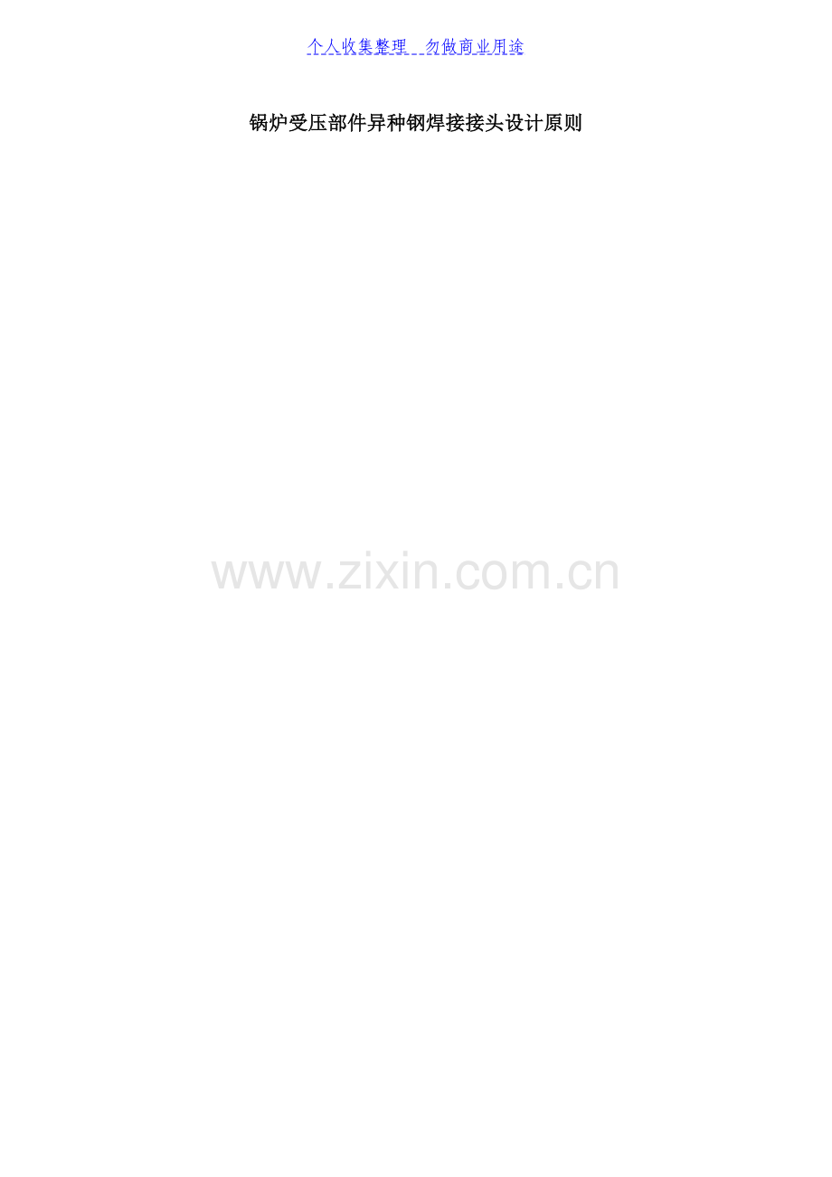 锅炉受压部件异种钢焊接接头设计原则.doc_第1页