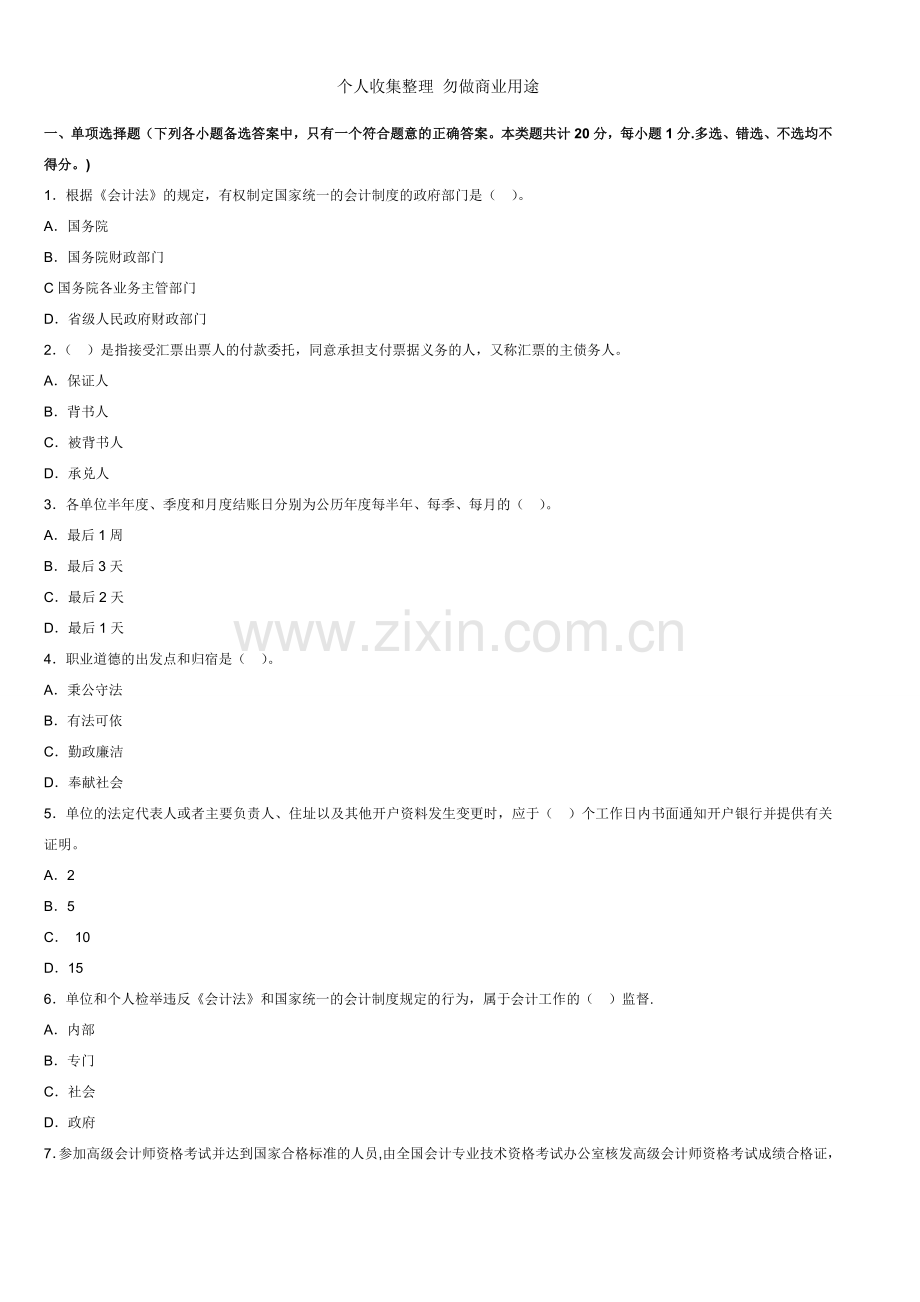 湖南会计从业《财经法规》备考冲刺卷二.doc_第1页