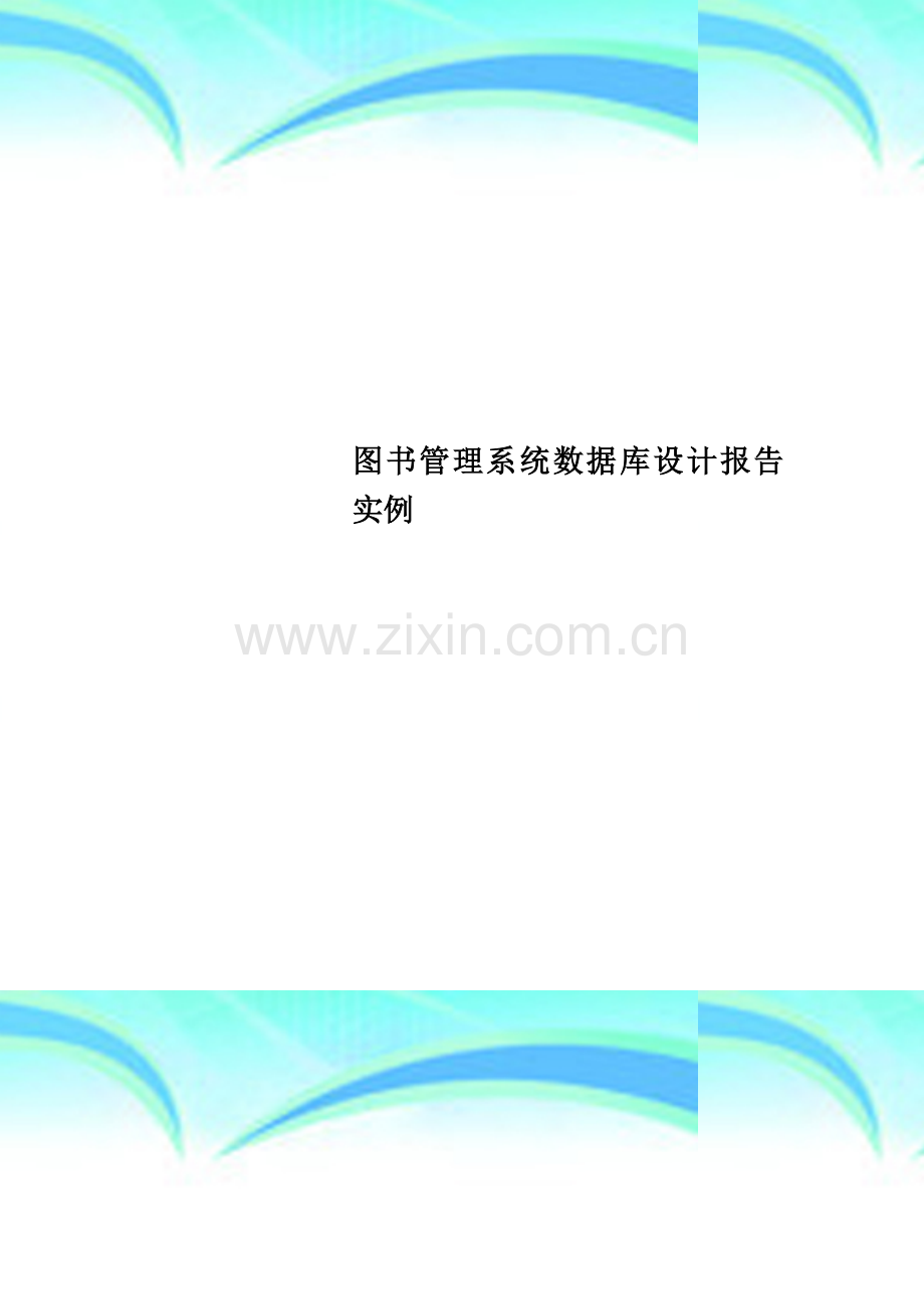 图书管理系统数据库设计报告实例.doc_第1页