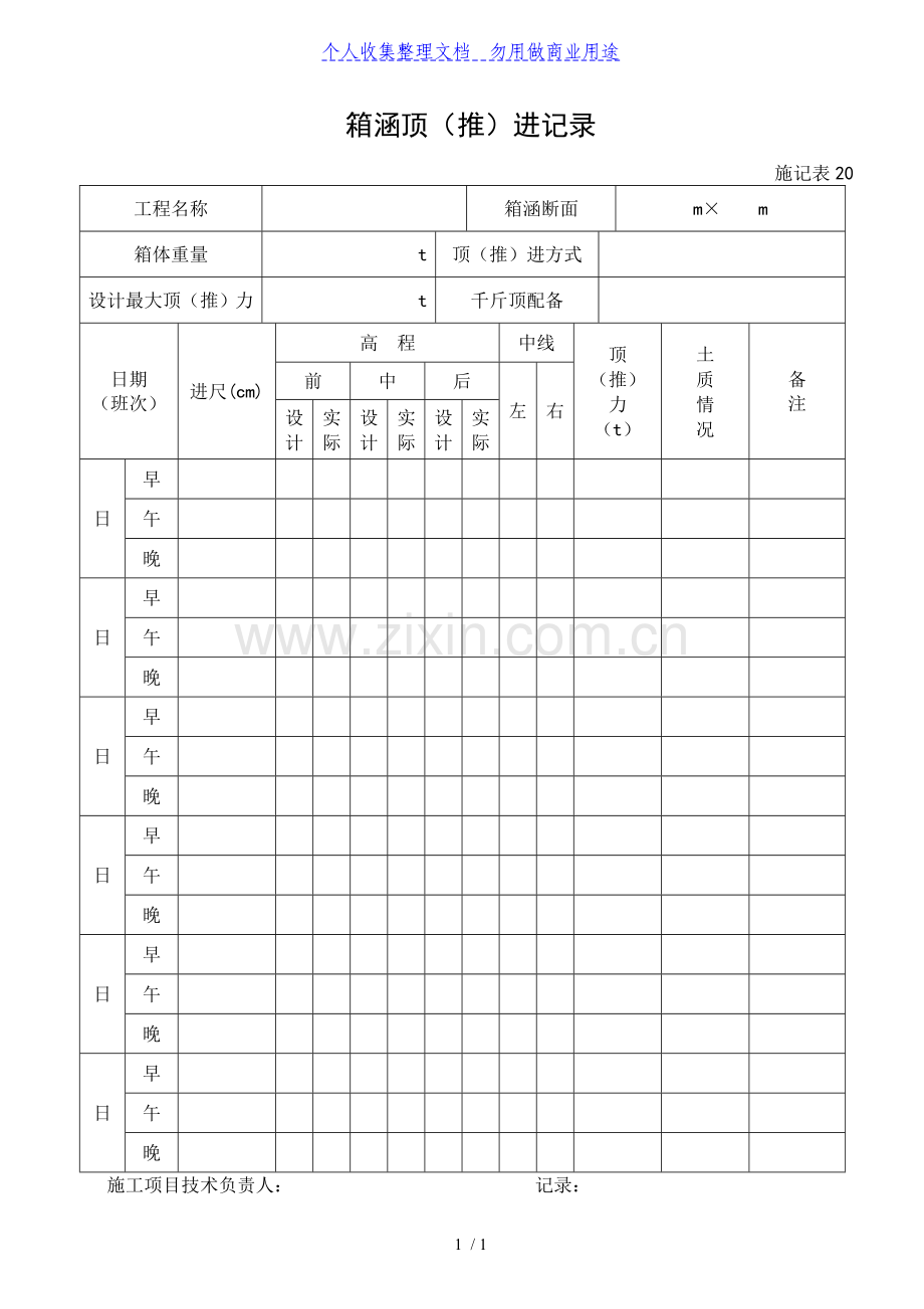 施记表箱涵顶(推)进记录.doc_第1页