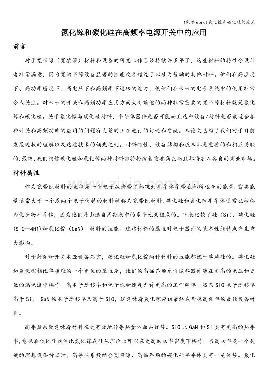 氮化镓和碳化硅的应用.doc_第1页