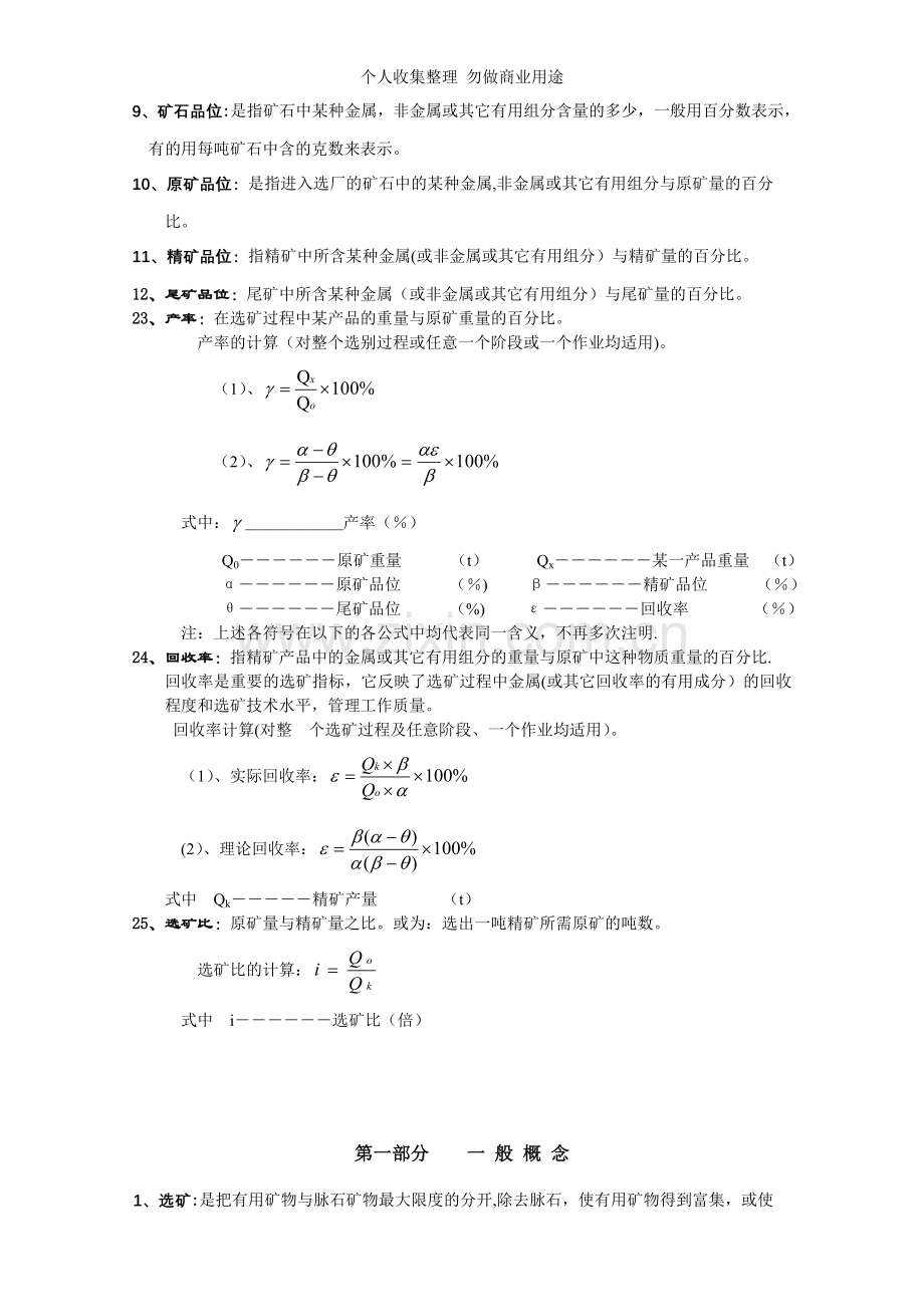选矿常用名词术语及计算公式.doc_第1页