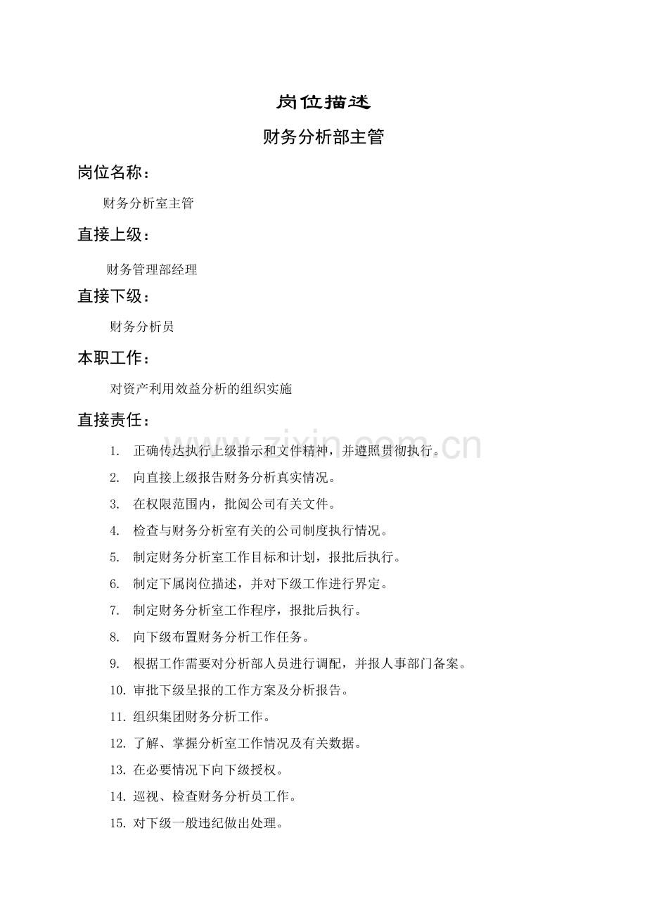 岗位描述--财务分析室(doc-6).doc_第1页