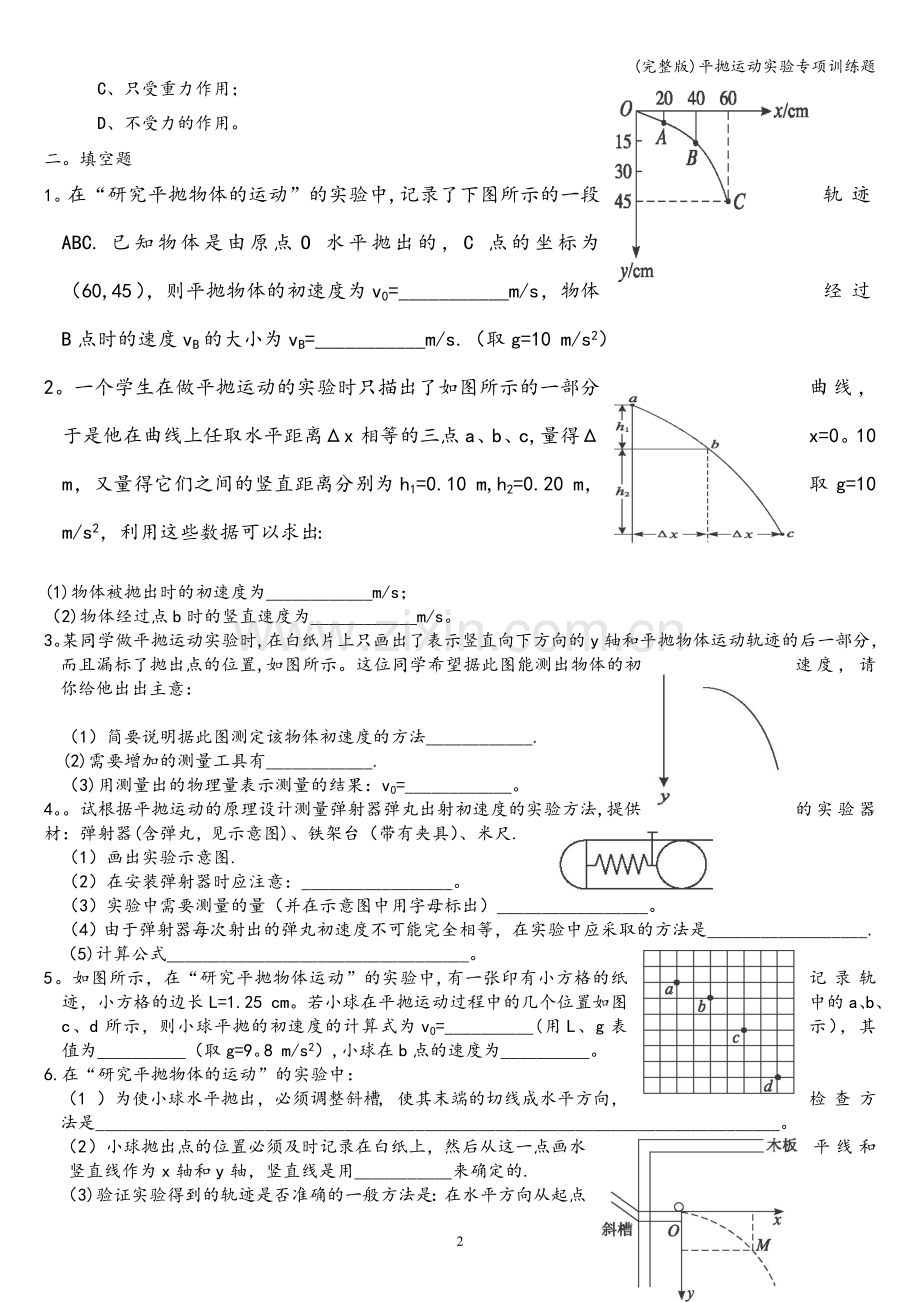 平抛运动实验专项训练题.doc_第2页
