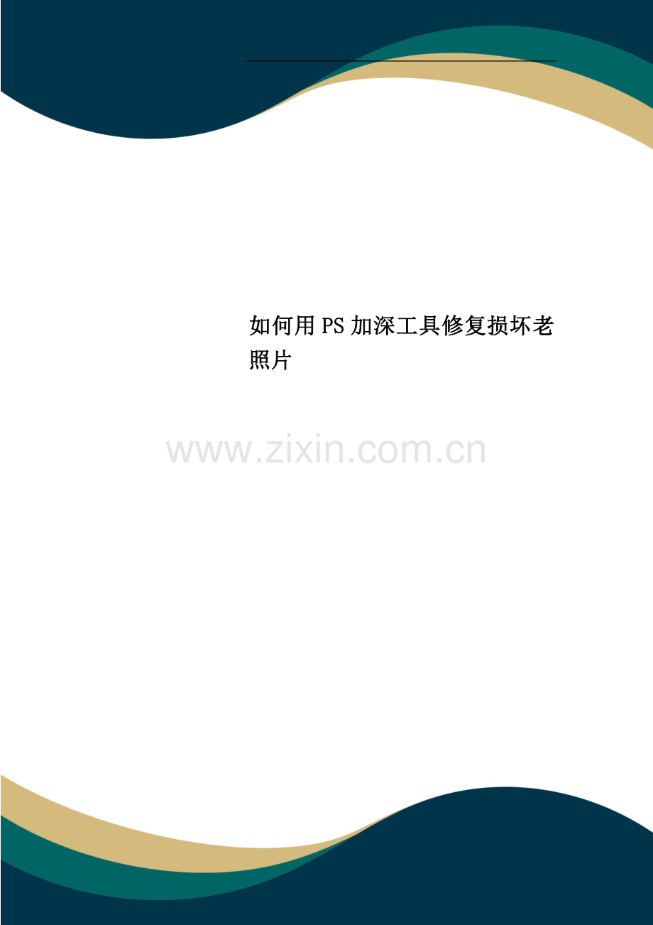 如何用PS加深工具修复损坏老照片.doc_第1页