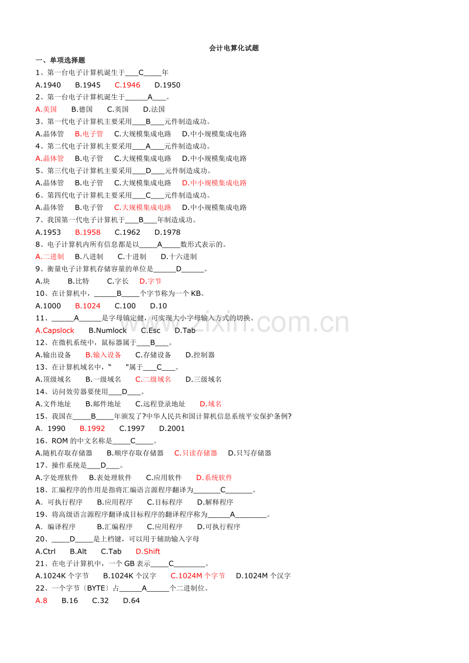 浙江省初级会计电算化试题[].doc_第1页