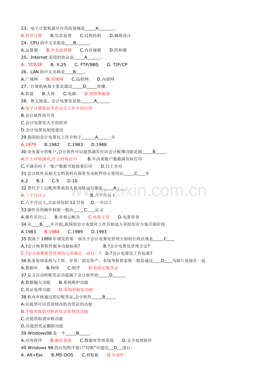浙江省初级会计电算化试题[].doc_第2页
