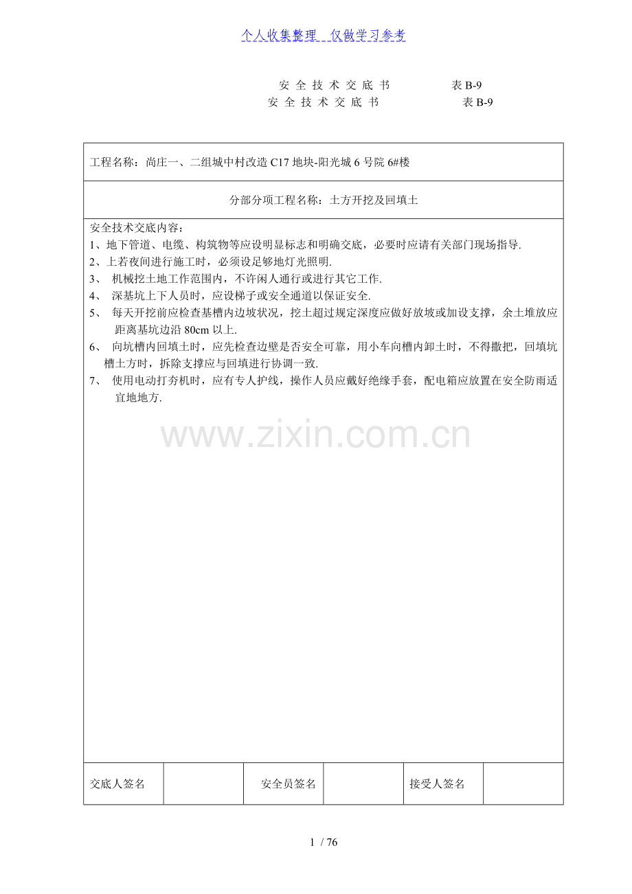 安全技术交底全套.doc_第1页