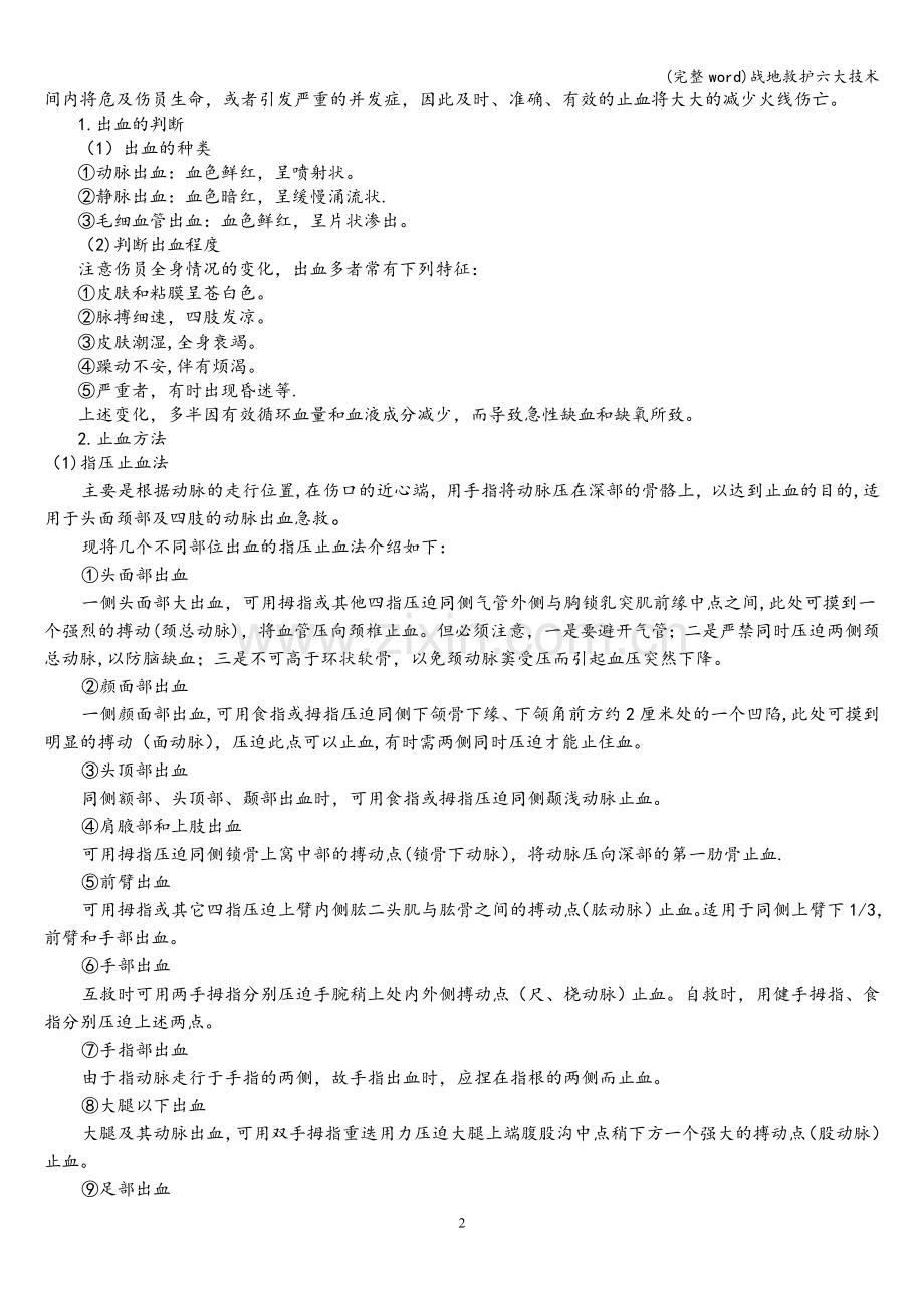 战地救护六大技术.doc_第2页