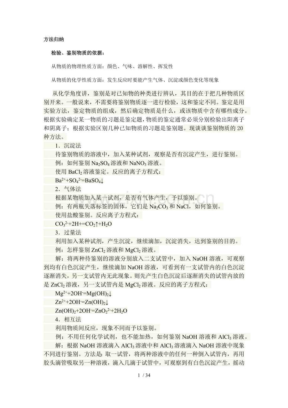 高中化学物质检验除杂综合题(有标准答案)-2(1).docx_第1页