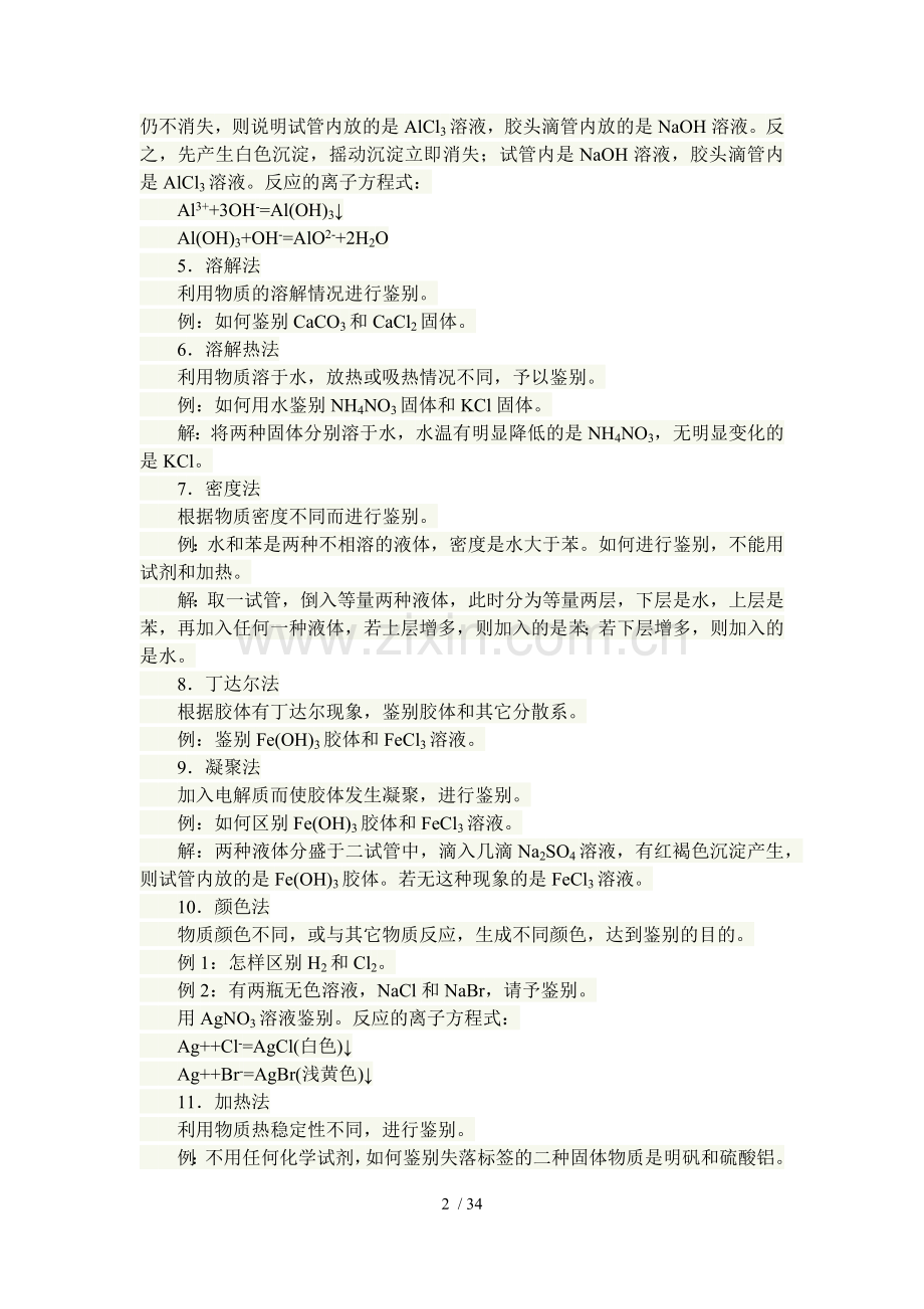 高中化学物质检验除杂综合题(有标准答案)-2(1).docx_第2页