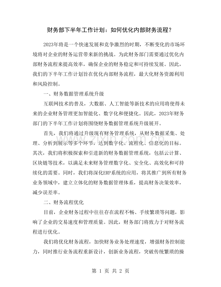 财务部下半年工作计划：如何优化内部财务流程？.doc_第1页