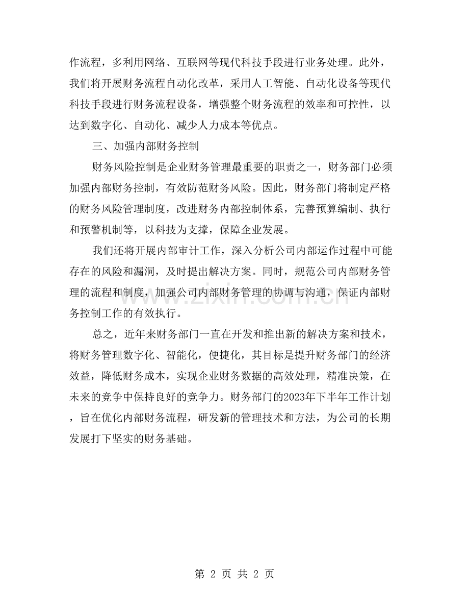 财务部下半年工作计划：如何优化内部财务流程？.doc_第2页