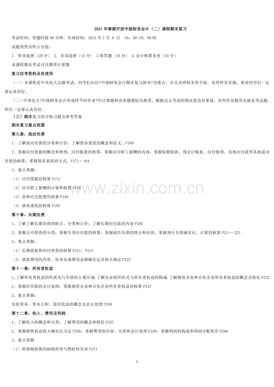 春期中央电大《中级财务会计》课程期末复习.doc_第1页