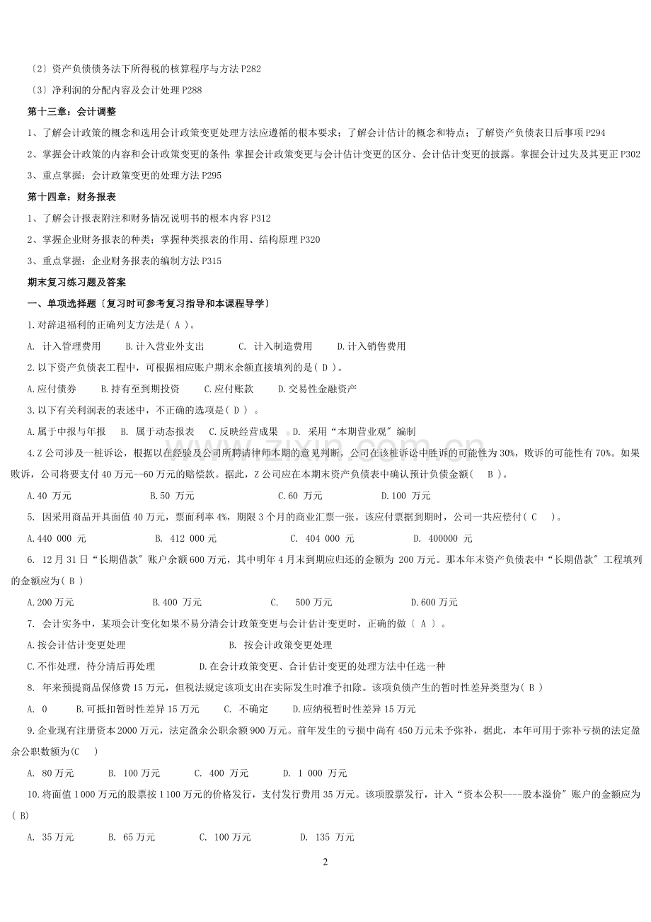 春期中央电大《中级财务会计》课程期末复习.doc_第2页
