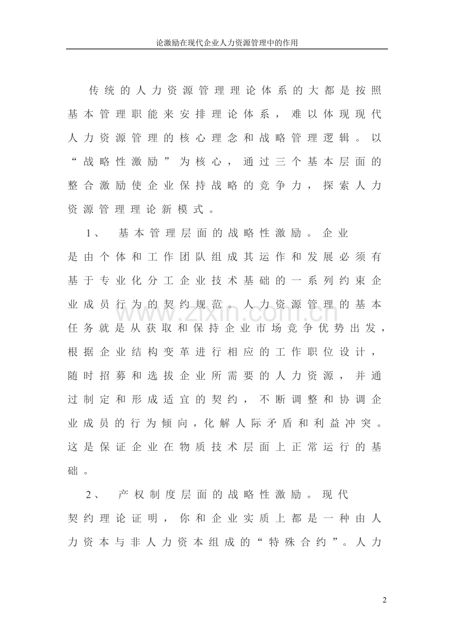 论激励在现代企业人力资源管理中的作用毕业论文.doc_第2页