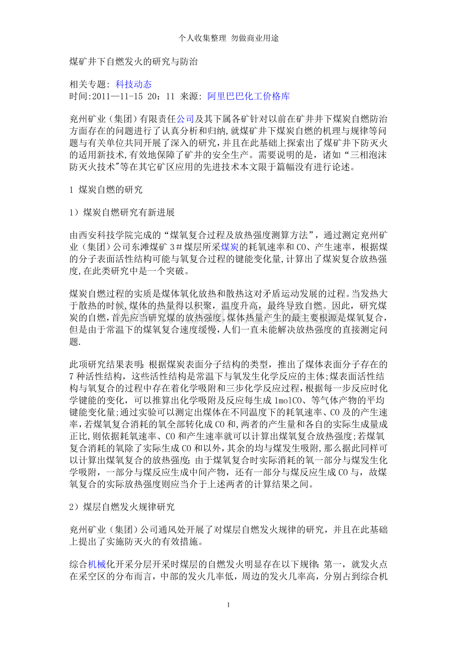 煤矿井下自燃发火的研究与防治.doc_第1页