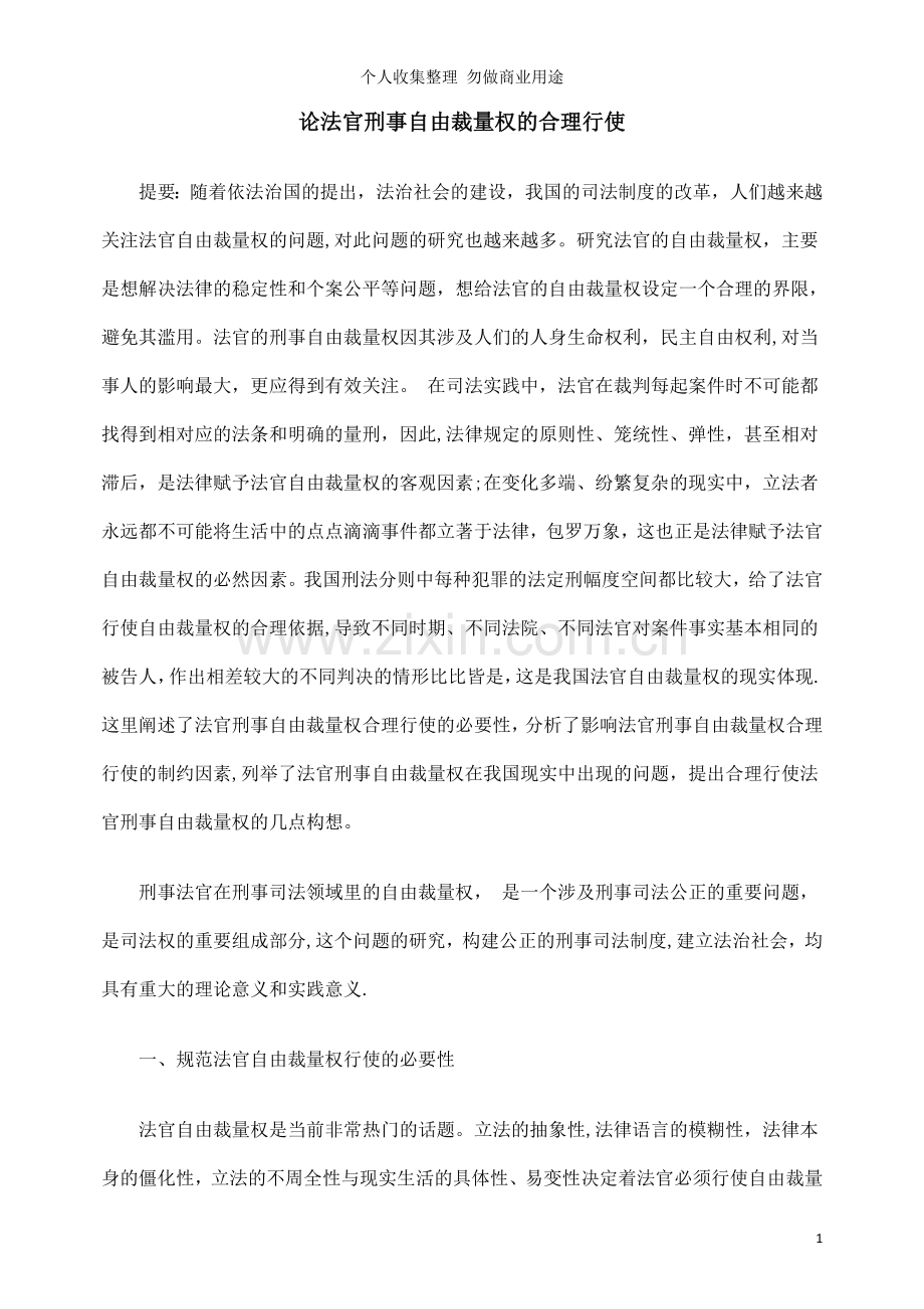 论法官刑事自由裁量权的合理行使.doc_第1页